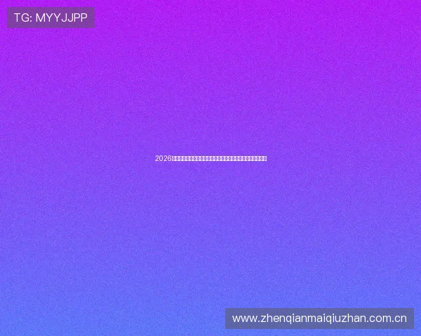 2026年世界杯新西兰对阵埃及比赛前瞻与赛况分析谁更有可能获胜 2026年世界杯新西兰对阵埃及比赛前瞻与赛况分析谁更有可能获胜