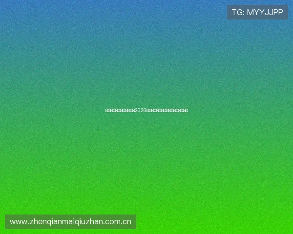 海星体育网球直播平台打造2026年世界杯赛事全景直播与精彩集锦回放 海星体育网球直播平台打造2026年世界杯赛事全景直播与精彩集锦回放